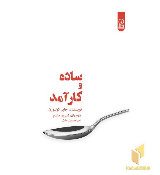 ساده و کارآمد