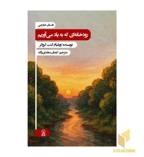 رودخانه ای که به یاد می آوریم