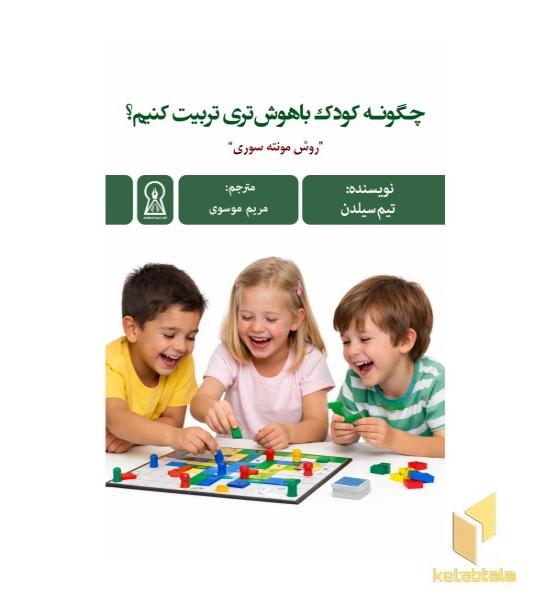 چگونه کودک باهوش تری تربیت کنیم؟