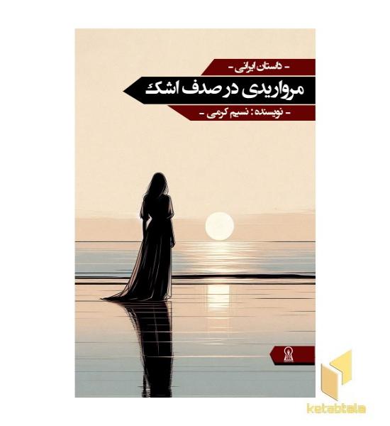 مرواریدی در صدف اشک