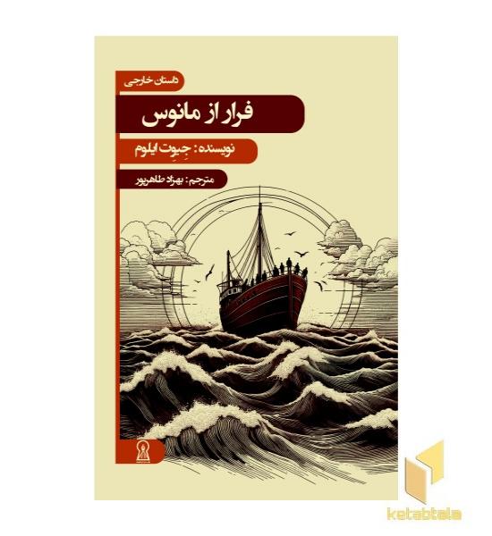 فرار از مانوس