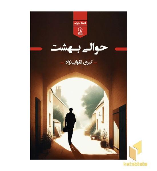 حوالی بهشت