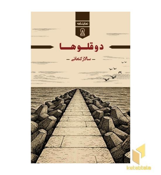 نمایشنامه دوقلوها