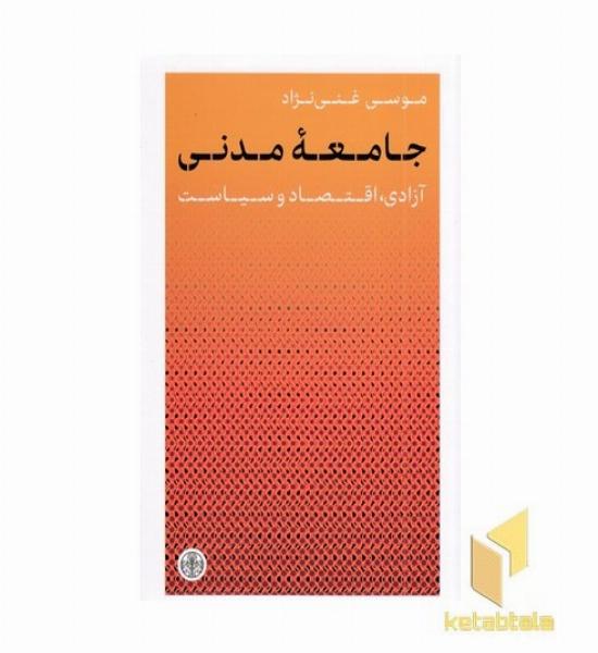 جامعه مدنی (آزادی، اقتصاد و سیاست)