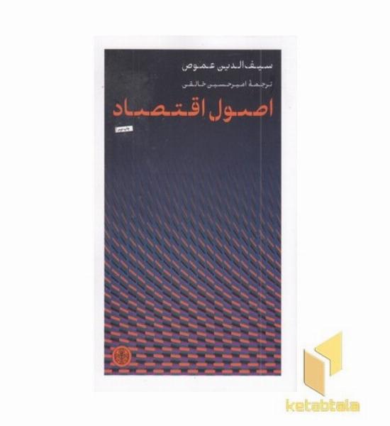 اصول اقتصاد