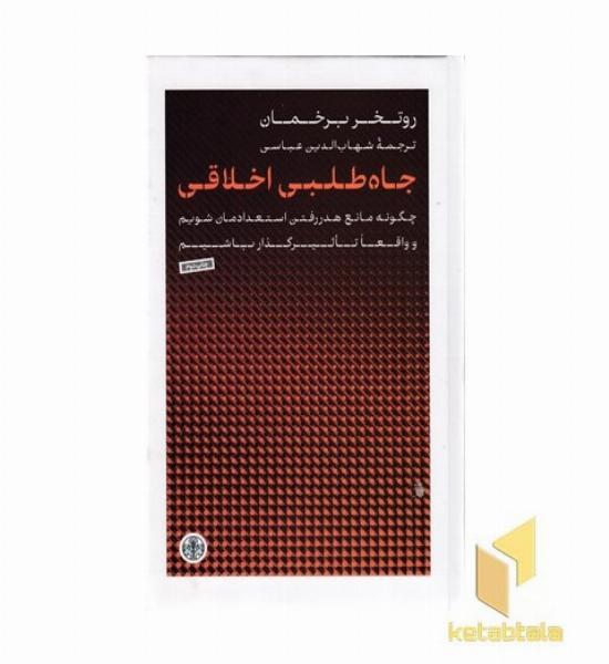 جاه طلبی اخلاقی