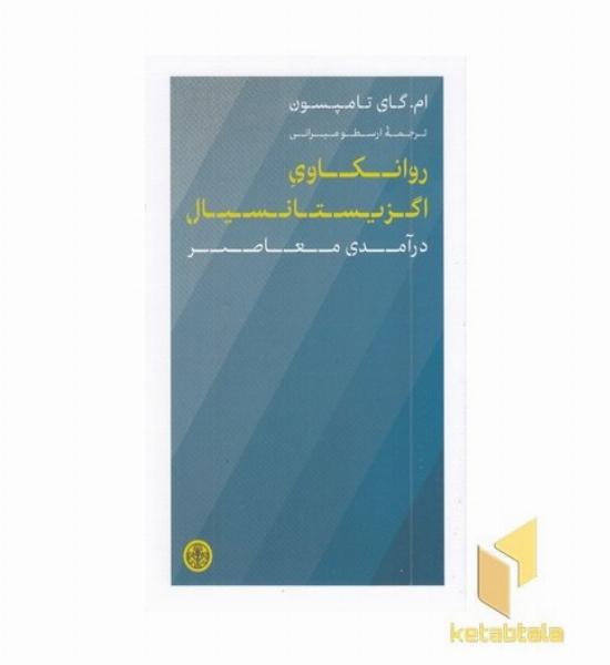 روانکاوی اگزیستانسیال