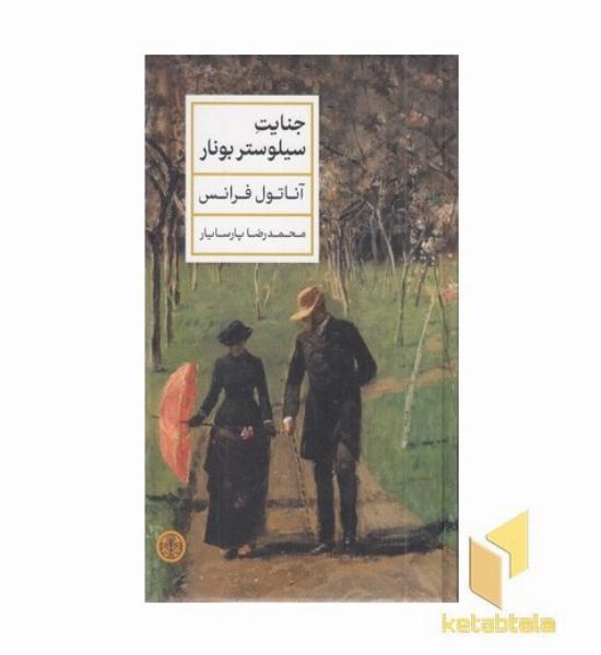 جنایت سیلوستر بونار