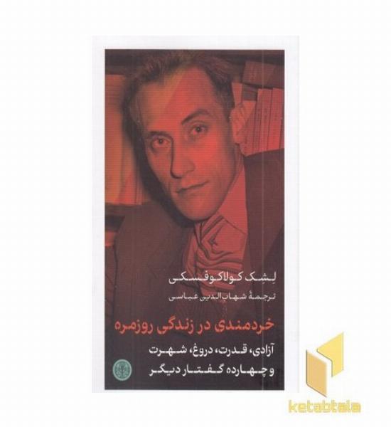 خردمندی در زندگی روزمره