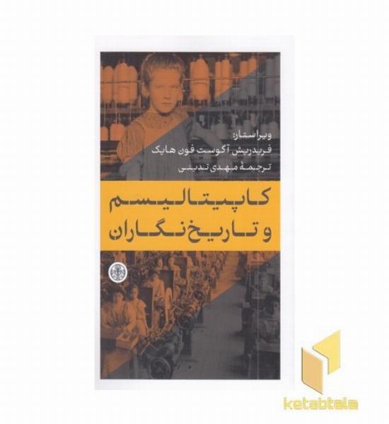 کاپیتالیسم و تاریخ نگاران