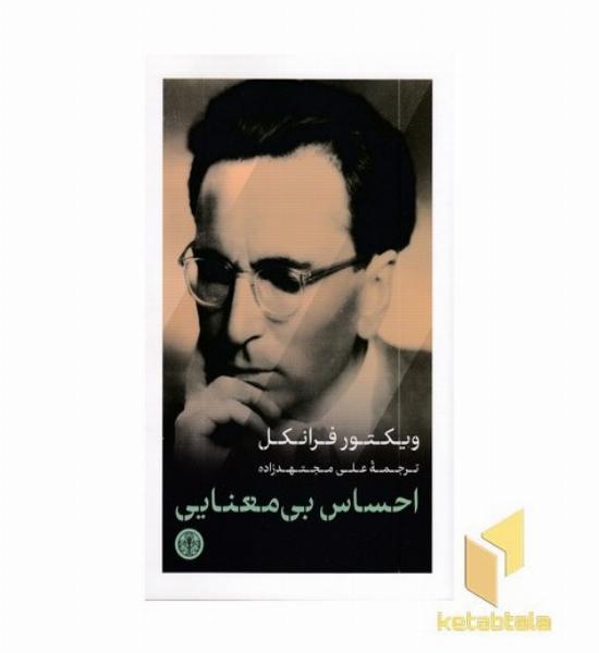 احساس بی معنایی
