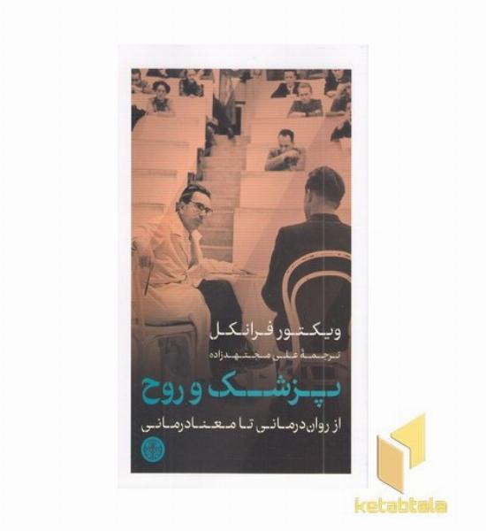 پزشک و روح