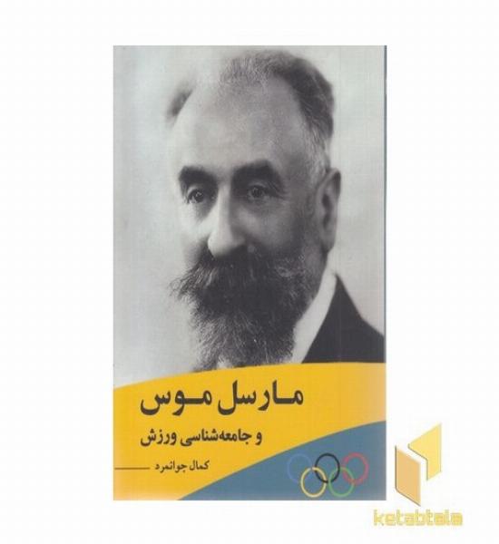 مارسل موس و جامعه شناسی ورزش