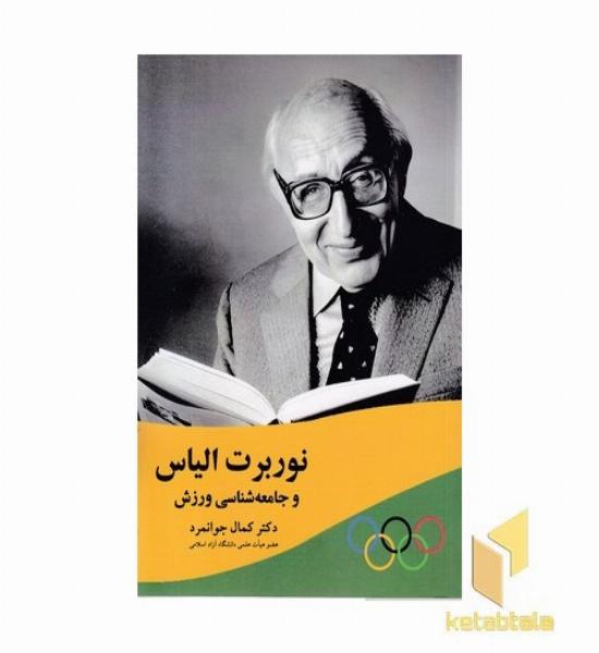  نوربرت الیاس و جامعه شناسی ورزش