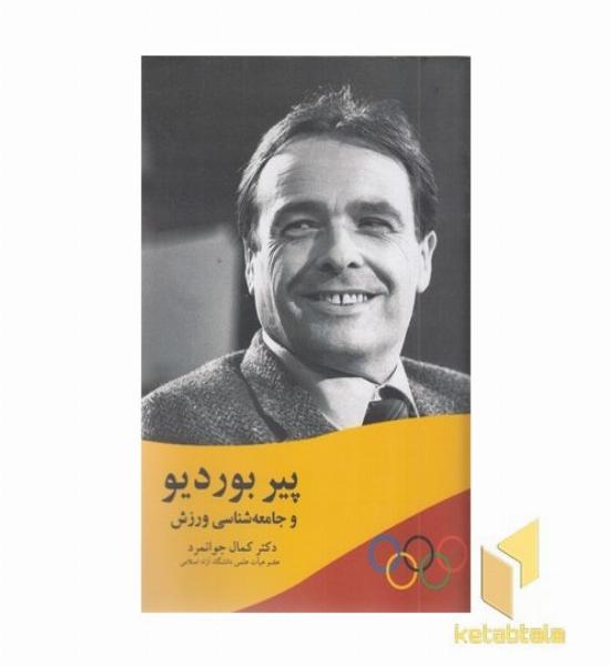 پیر بوردیو و جامعه شناسی ورزش