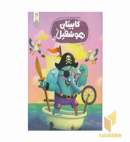 راهنمای جامع نابغه شدن 3-کاپیتان هوشفیل