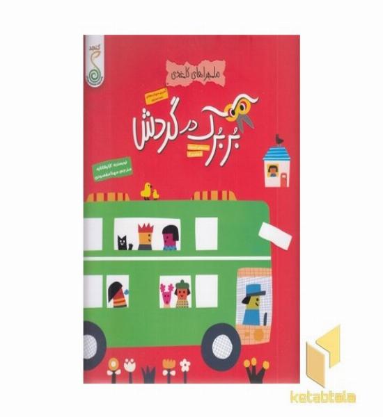 کاغذی-بربرک در گردش