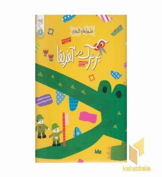 کاغذی-بربرک در آفریقا