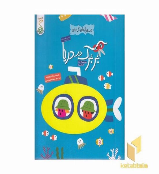 کاغذی-بربرک در دریا