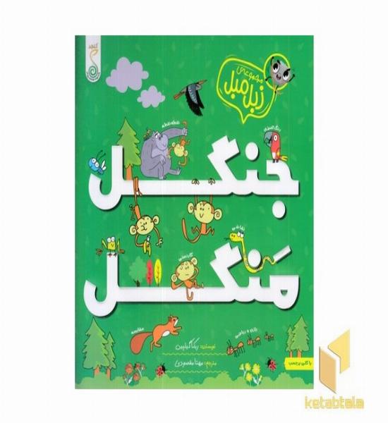 زبل میل-جنگل منگل