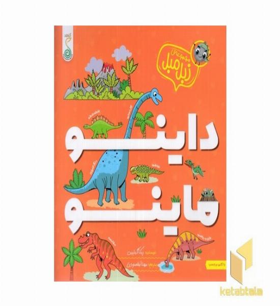 زبل میل-داینو ماینو