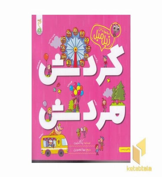 مجموعه زبل میل گردش مردش به همراه برچسب