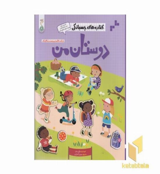 کتاب های چسبانکی-دوستان من