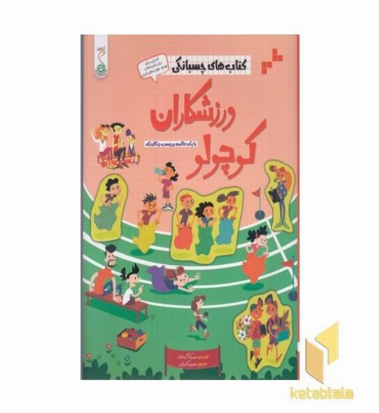 کتاب های چسبانکی-ورزشکاران کوچولو