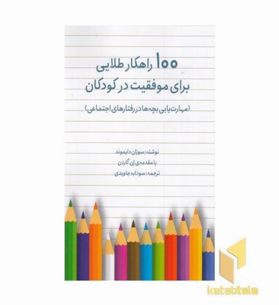 100 راهکار طلایی برای موفقیت در کودکان
