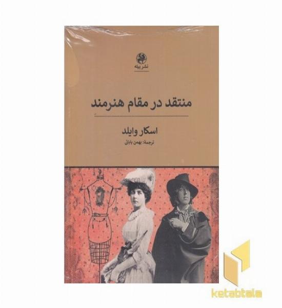 منتقد در مقام هنرمند
