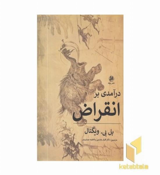 درآمدی بر انقراض