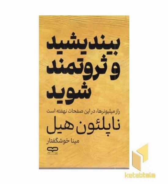 بیندیشید و ثروتمند شوید