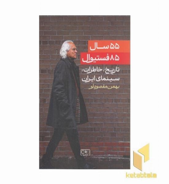 55 سال 85 فستیوال-تاریخ سینمای ایران