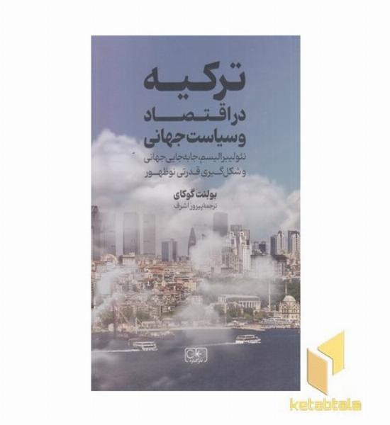 ترکیه در اقتصاد و سیاست جهانی