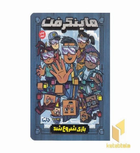 ماینکرفت(1)بازی شروع شد