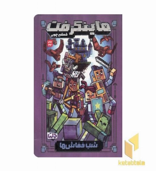 ماینکرفت(2)شب خفاش ها