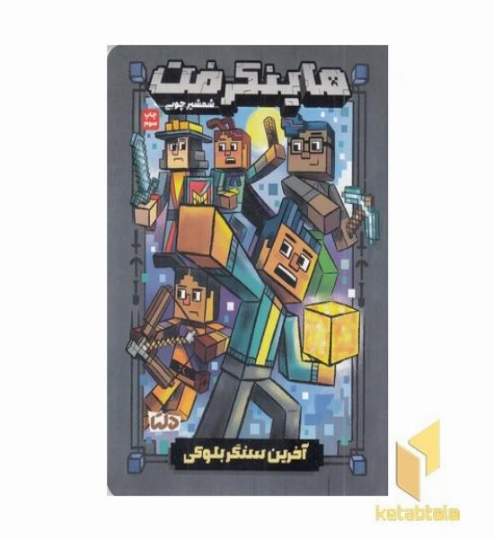 ماینکرفت 6-آخرین سنگر بلوکی