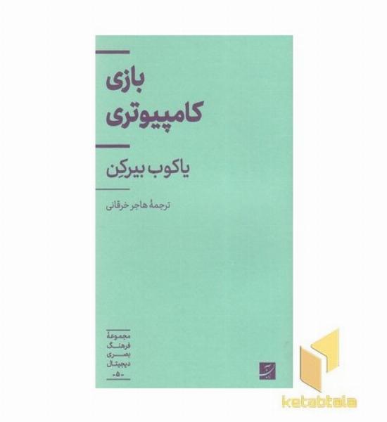 بازی کامپیوتری