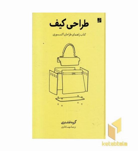 طراحی کیف
