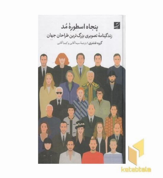 پنجاه اسطوه مد
