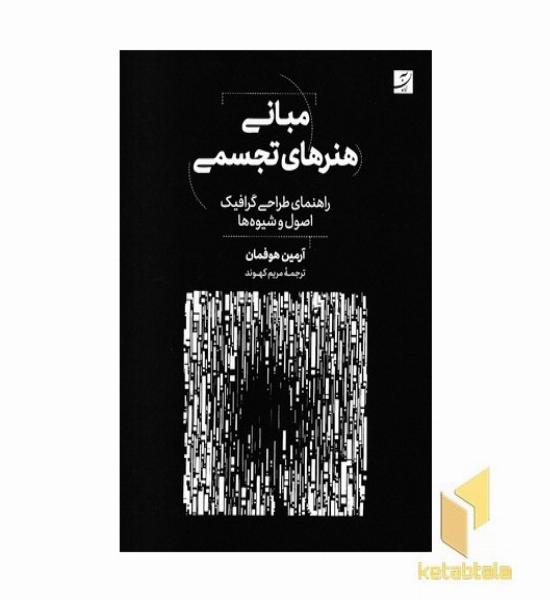 مبانی هنرهای تجسمی-طراحی گرافیک
