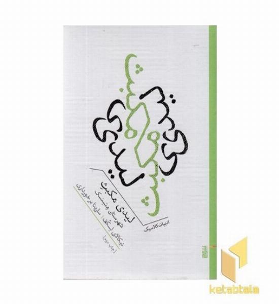 لیدی مکبث شهرستان متسنسک