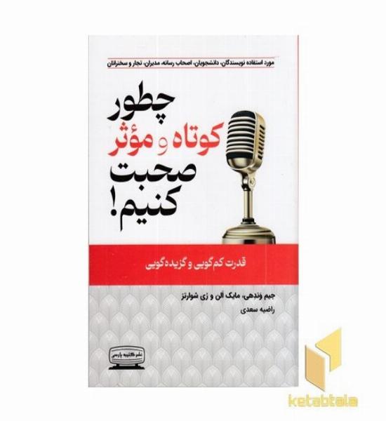 چطور کوتاه و موثر صحبت کنیم