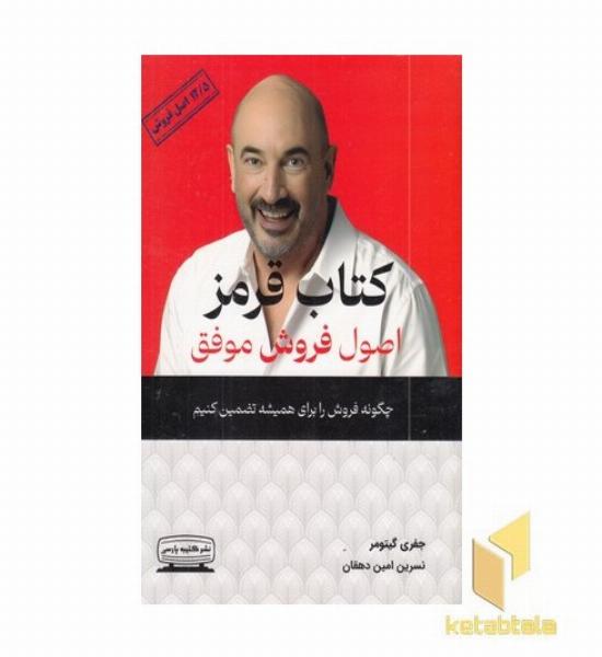 کتاب قرمز اصول فروش موفق