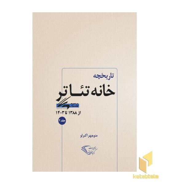 تاریخچه خانه تئاتر 