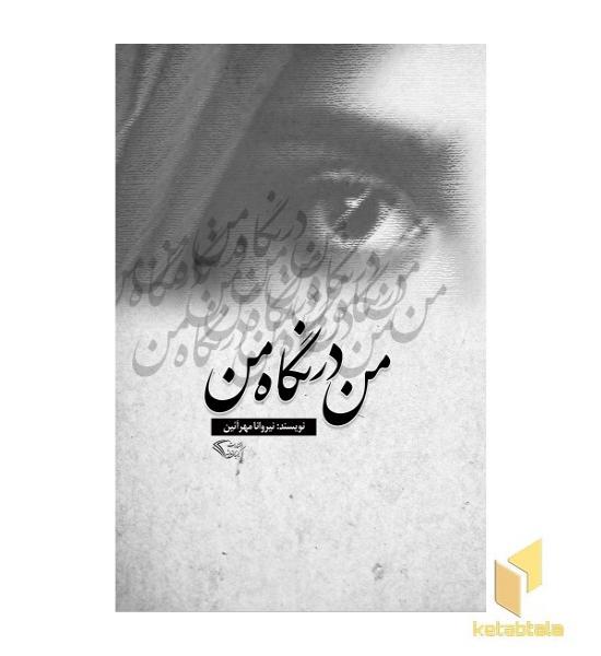 من در نگاه من