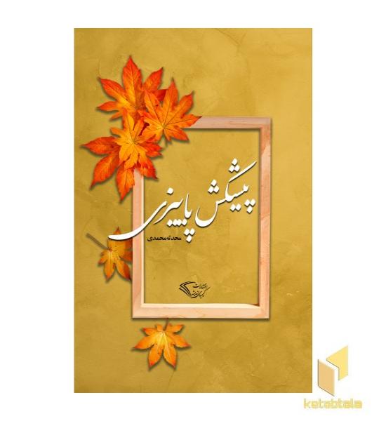 پیشکش پائیزی