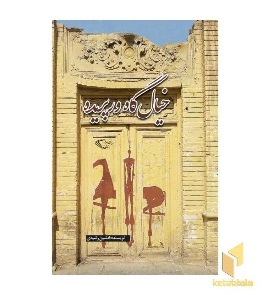 خیال گاه ورپریده