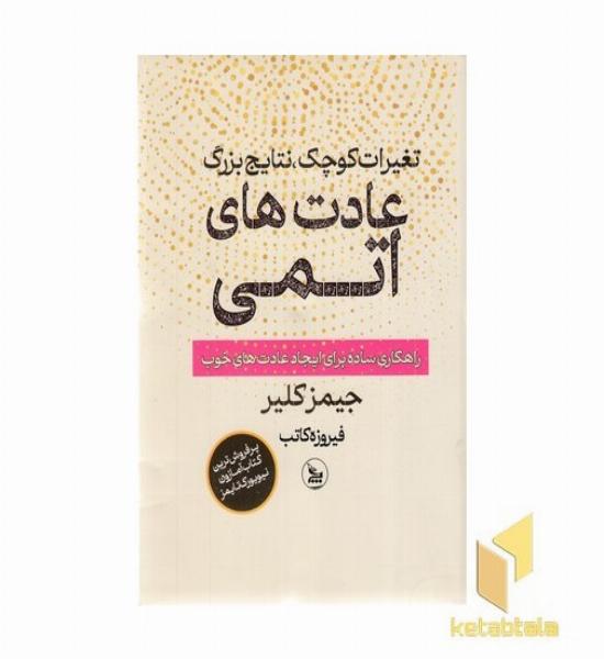 عادت های اتمی