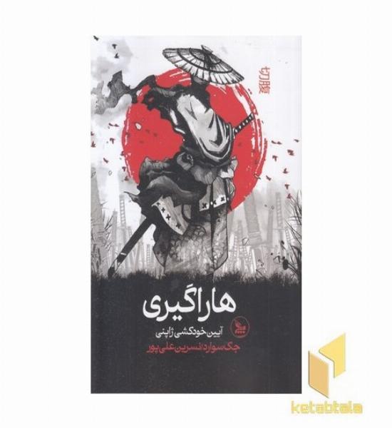 هاراگیری